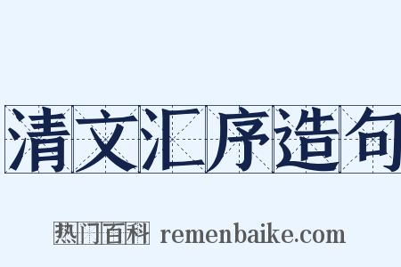 清文汇序造句是什么意思的图片